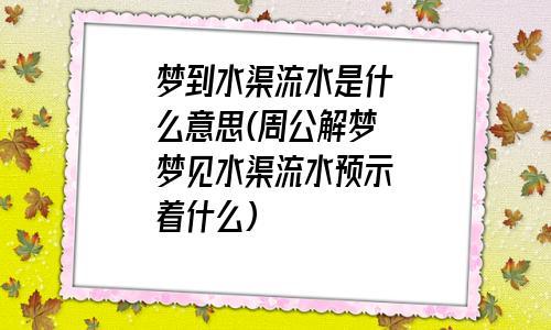 梦见水渠流水