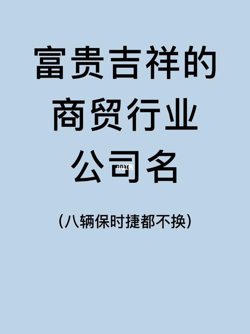 公司起名大气吉祥商贸2021