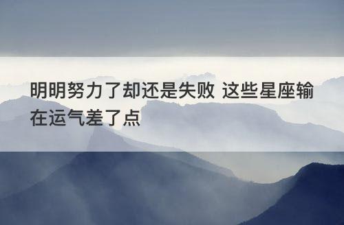 失败后会更加努力的星座,不断改进,证明自己