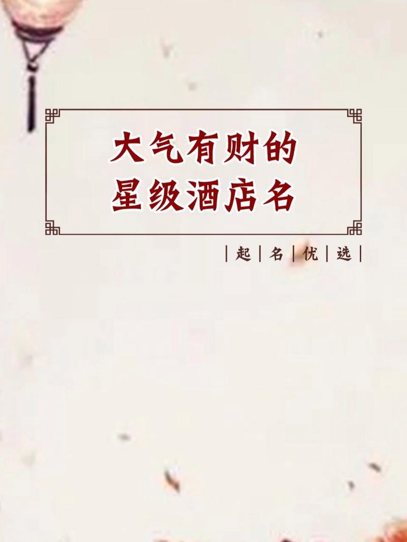 酒店名称大全简单大气
