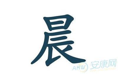 男孩带晨字的名字大全