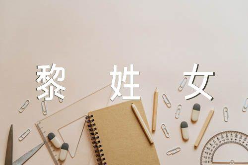 黎姓女孩名字2023年7月9日出生的