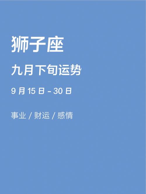 Alex 狮子座9月月度运程