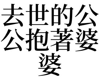 梦见死去的公公婆婆