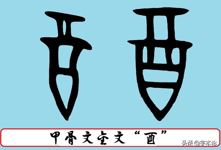 酉字的意思是什么