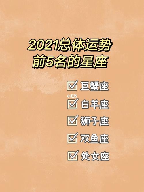 2021年下半年哪个星座运势最好