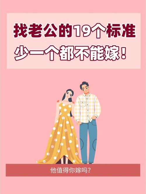 嫁个怎样的老公比较好