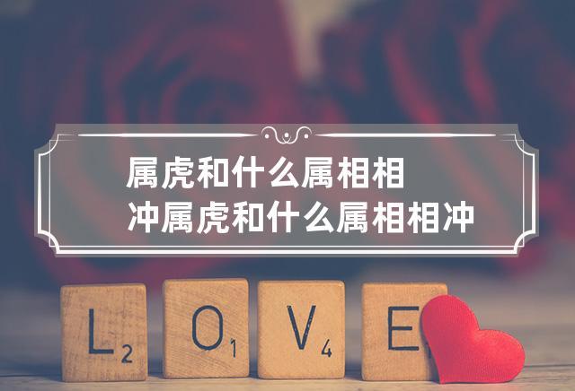 属虎和什么属相相冲,属虎和什么属相相冲