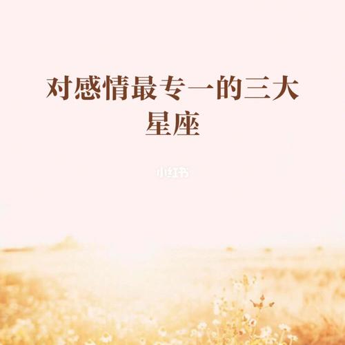 知识:对待感情专一的命理特征