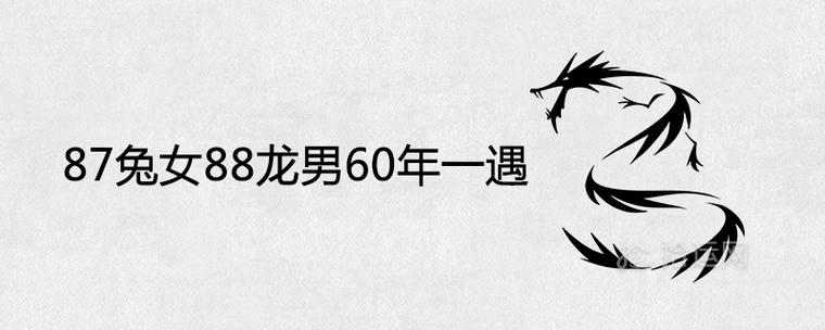 87兔女和88龙男是绝配吗