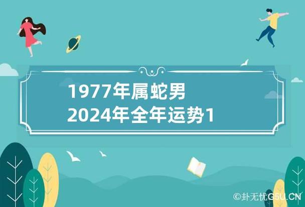 1977属蛇男2021年全年运势