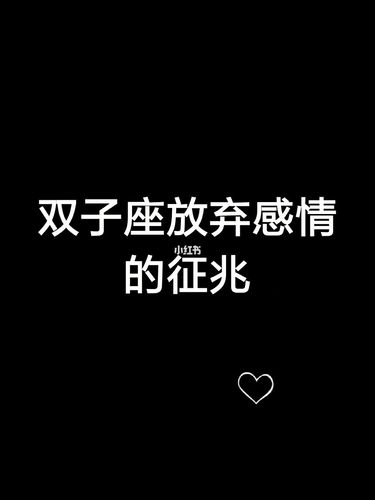 双子座绝情的表现形式