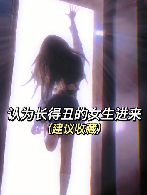 射手女长得丑的好处