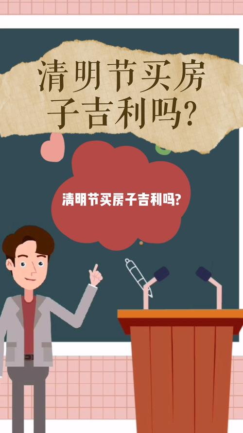 清明节买房子吉利吗
