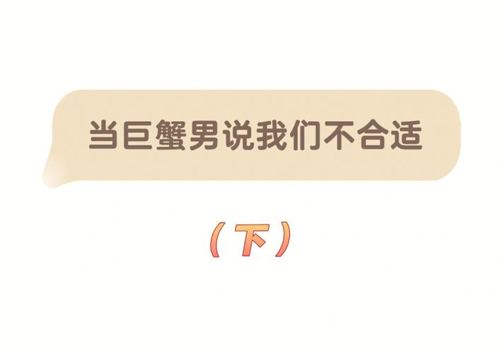 巨蟹男说不合适后还能挽回吗