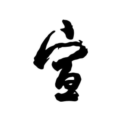 宣字和什么字搭配好听