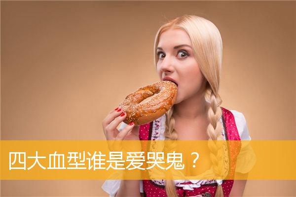 哪种血型是超级爱哭鬼