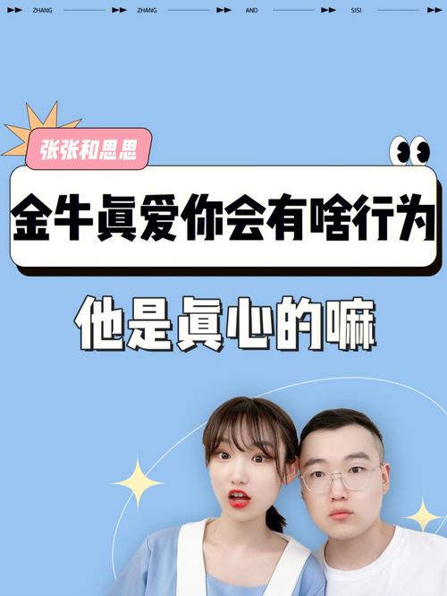 对金牛座来说什么才是真爱?