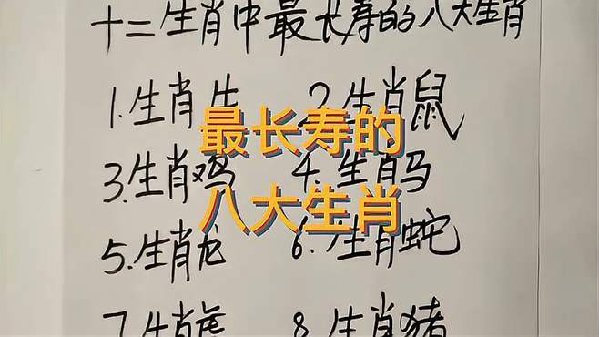 十二生肖里最长寿的是谁