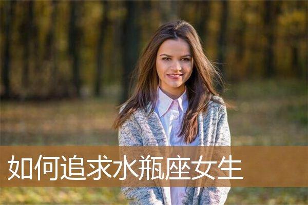 水瓶座女人的出轨的表现