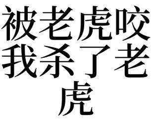 梦见老虎咬我毒蛇咬