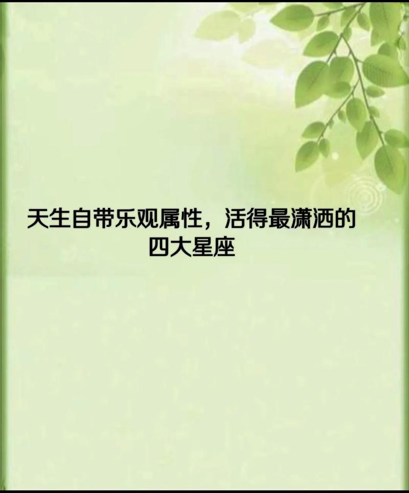 赚的不多却过的比谁都潇洒的星座