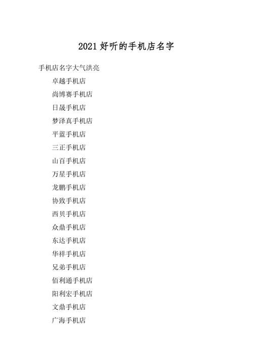 手机通讯店有创意好听的名字