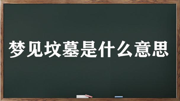 梦到坟头堆是什么意思
