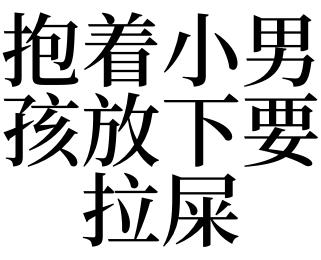 梦见抱着男孩拉屎,近期忌宜暗示须知