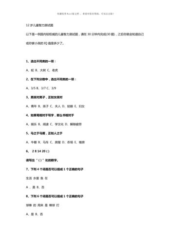 12岁智力测试