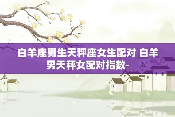 白羊座男生和天秤座女生在一起会怎样