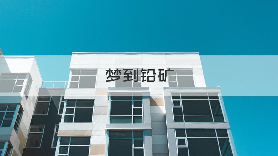 梦见铅矿是什么意思