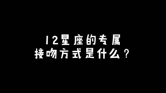 跟女票接吻的时候这些星座男舌功了得