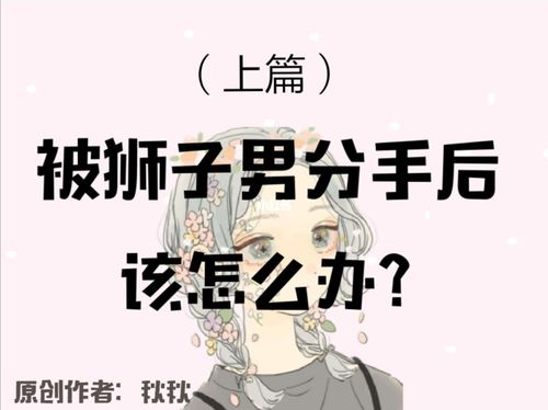 挽回狮子男的办法有哪些