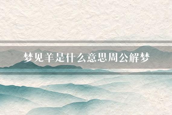 梦见羊周公解梦,梦见羊是什么意思?