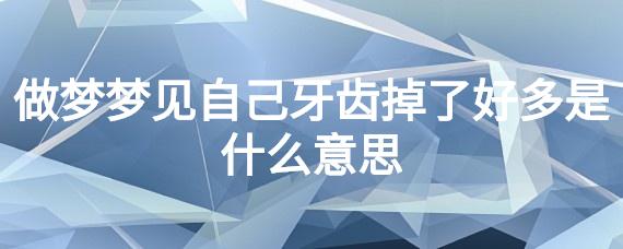 梦见自己的牙齿掉了是什么意思