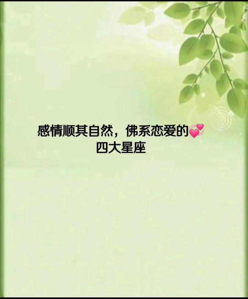 喜欢顺其自然,对待爱情绝不强求的星座