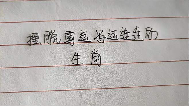 开运了!明年能摆脱霉运的生肖有你没