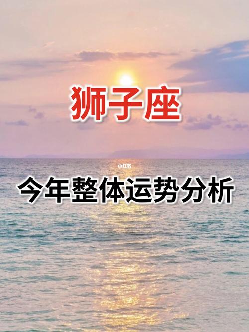 狮子座2021年运势详解全年运程完整版