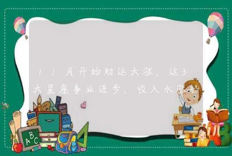 11月开始财运水涨船高