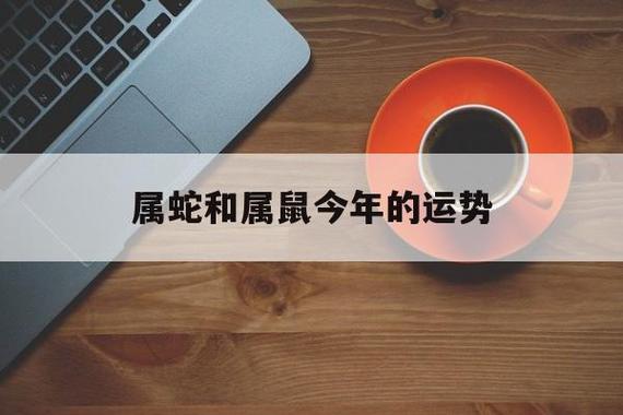 属鼠的克星是属蛇的吗