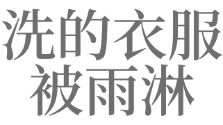 梦见洗的衣服被雨淋