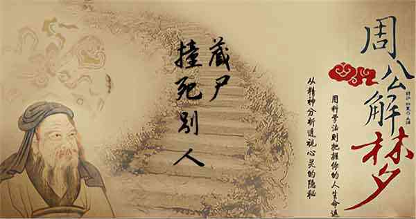 梦见和别人一起藏尸