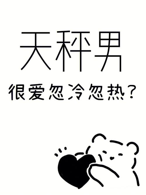 对天秤男要忽冷忽热吗