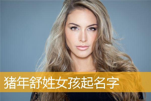 舒姓女孩美丽有涵养的名字