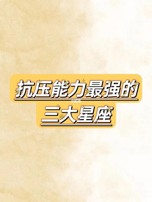 12星座的抗压能力如何