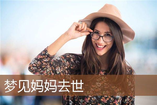 梦见妈妈犯罪将要坐牢,梦见死去的母亲