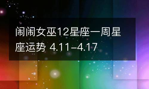 闹闹女巫 12星座今日运势4.6