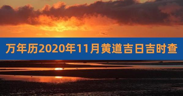 万年历2023年11月份黄道吉日