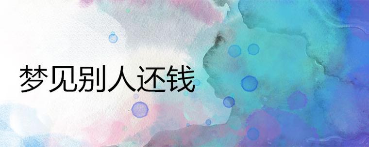 梦见别人还我钱周公解梦,梦见别人还我钱是什么意思?